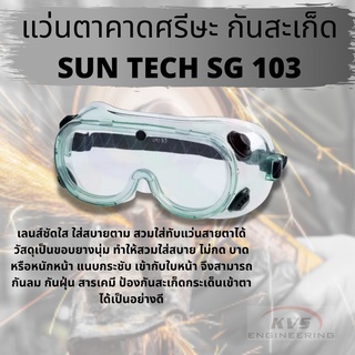 แว่นตานิรภัย SUNTECH SG103 เลนส์ชัดใส ใส่สบายตา