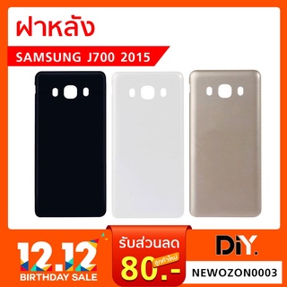 ฝาหลัง Samsung Galaxy J700 2015