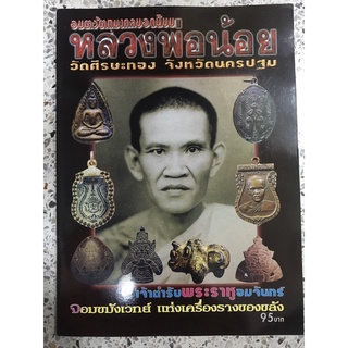 หนังสือพระเครื่องหลวงพ่อน้อย