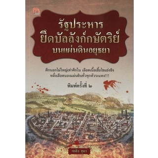 รัฐประหารยึดบัลลังก์กษัตริย์บนแผ่นดินอยุธยา (พิมพ์ครั้งที่ 2)