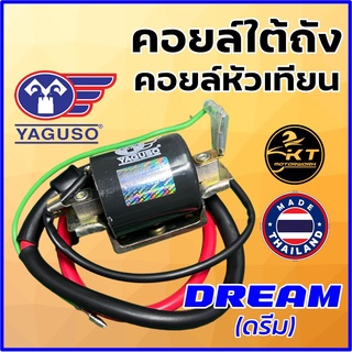 คอยล์หัวเทียน คอยล์จุดระเบิด คอยล์ใต้ถัง ยี่ห้อ YAGUSO สำหรับ HONDA DREAM (ดรีม)