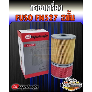 กรองเครื่อง Mitsubishi FUSO ฟูโซ่ เฉินหลง FN527 6D14 6D16 2ชั้น ยี่ห้อ Makoto ME034611