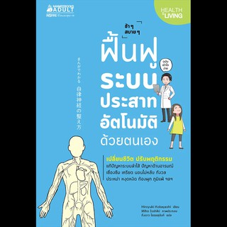 Read me more หนังสือ ฟื้นฟูระบบประสาทอัตโนมัติด้วยตนเอง