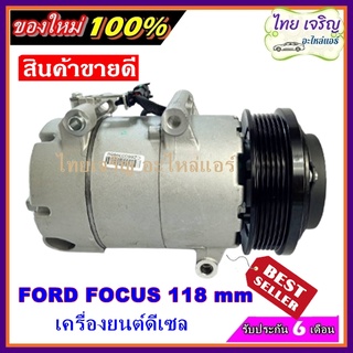 สินค้าใหม่ 100% การันตีคุณภาพ Compressor คอมแอร์ FORD FOCUS DISEL 118MM คอมแอร์รถยนต์ ฟอร์ด โฟกัส ดีเซล 118 MM การันตีดี