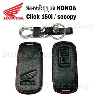 ซองหนังHONDA Click 150i / scoopy ซองหนังคลิก ซองหนังสกู๊ปปี้ ไอ 2019 2020