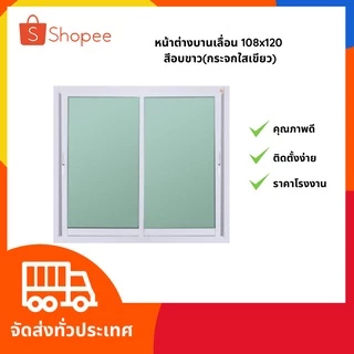 พร้อมส่ง‼️ หน้าต่างบานเลื่อน 108*120 อลูมิเนียมสำเร็จรูปสีชา สีอบขาวและสีดำ⚡️