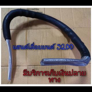 แฮนด์เลื่อยยนต์ 5200