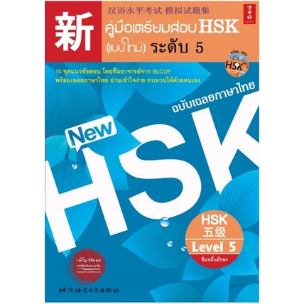 หนังสือคู่มือเตรียมสอบ HSK (แบบใหม่) ระดับ3 4 5 ราคา ถูกที่สุด ดีลบีเคเค แกลเลอรีภาพที่ 6
