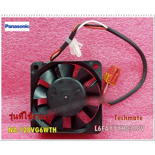 อะไหล่ของแท้/พัดลมในเครื่องซักผ้าฝาหน้าพานาโซนิค/Panasonic/COOLING FAN UNIT/L6FAYYYH0318Vใช้กับรุ่นNA-128VG6WTH