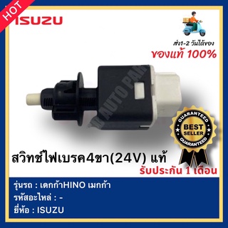 สวิทช์ไฟเบรค4ขา(24V) แท้ ยี่ห้อ ISUZU รุ่น เดกก้า HINO เมกก้า