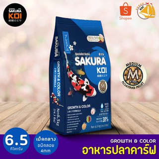 Sakura Koi Growth &amp; Color อาหารปลาคาร์ฟ สูตรเร่งสี เร่งโต 6.5kg (เม็ดกลาง) (ถุงน้ำเงิน)