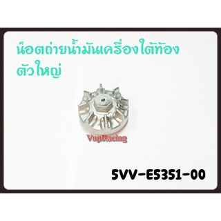 น๊อตถ่ายน้ำมันน้ำมันเครื่องใต้ท้องตัวใหญ่ YAMAHA MIO รหัส 5VV-E5351-00 แท้ศูนย์ YAMAHA