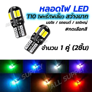 โปรลดพิเศษ หลอดไฟหรี่ ไฟหรี่ LED T10 (1คู่) รถยนต์, มอเตอร์ไซค์ ขั้วเสียบ รุ่นสว่างมากสุด เลือกสีแดง,ฟ้าไอซ์บลู,ขาว,ส้ม