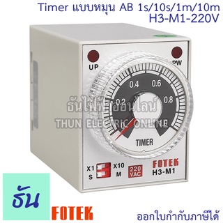 Fotek H3-M1-220V Timer แบบหมุน AB 1s/10s/1m/10m ธันไฟฟ้า Thunelectric