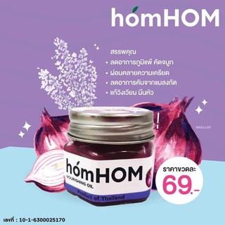 ยาหม่องหอมแดง homHom