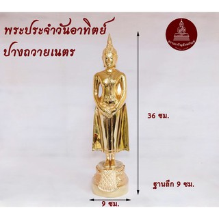 พระพุทธรูป พระวันอาทิตย์ ปางถวายเนตร ขนาด 5 นิ้ว ทองเหลืองแท้