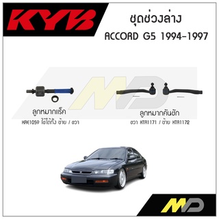 KYB ช่วงล่าง ACCORD G5  ปี 1994-1997 ลูกหมากแร็ค,ลูกหมากคันชัก