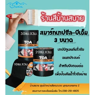 TOA สมาร์ทเทป เทปซีล เทปบิทูเมนกันรั่วซึมอเนกประสงค์ สำหรับปิดรอยต่อเพื่อป้องกันน้ำรั่วซึมผ่านบริเวณหลังคา กันสาด