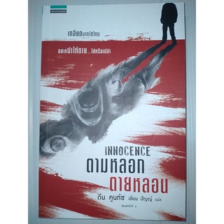 ตามหลอกตายหลอน : Innocence ... ดีน คูนท์ซ (Dean Koontz