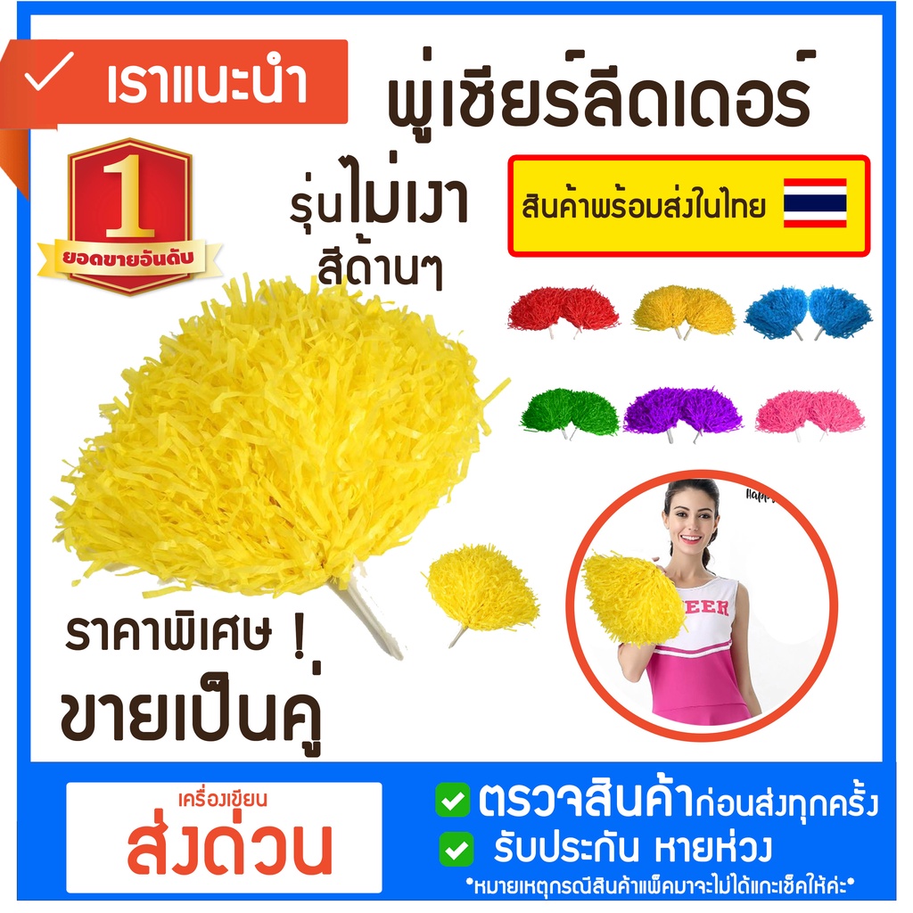 พู่เชียร์กีฬา **สีด้านไม่เงา** พู่กีฬาสี พู่เชียร์ลีดเดอร์ ปอมเชียร์กีฬา ปอมเชียร์ ปอมกีฬาสี ขายเป็นคู่ จากไทย