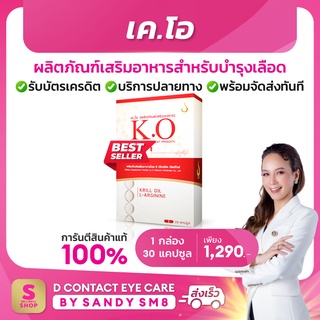 K.O เค.โอ  ผลิตภัณฑ์เสริมอาหารดีท๊อก บำรุงเลือด ของแท้100%