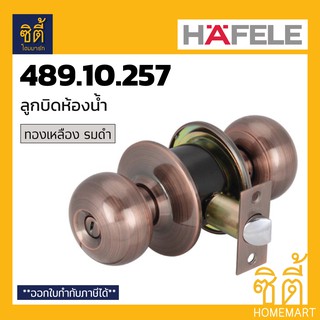 HAFELE 489.10.257 ลูกบิดประตู ห้องน้ำ ลูกบิด ประตู ห้องน้ำ สีทองแดง รมดำ Toilet Door Knob (Stainless Steel 304)