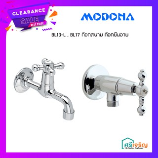 MODONA (โมโดน่า) ก๊อกสนาม ก๊อกยืนอาบ รุ่น BL13-L , BL17  วัสดุก่อสร้าง