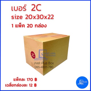 กล่องไปรษณีย์ เบอร์ 2C ขนาด 20 x 30 x 22 cm (แพ็ค20ใบ)