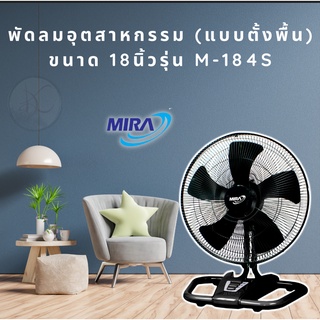 พัดลมอุตสาหกรรม แบบตั้งพื้น ยี่ห้อ Mira รุ่น M-184S