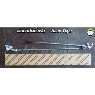 คันชักปัดน้ำฝน Toyota Tiger 85150-04030 แท้ห้าง Chiraauto