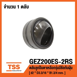 GEZ200ES-2RS ตลับลูกปืนตาเหลือกรุ่นมีซีลกันฝุ่น GEZ200ESRS ( SPHERICAL PLAIN BEARINGS ) GEZ200ES 2RS