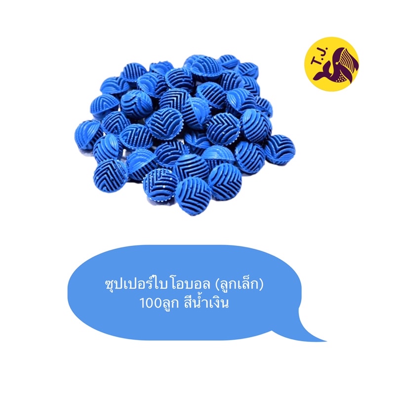 วัสดุกรองน้ำชนิดพิเศษ ซุปเปอร์ไบโอบอล (ลูกเล็ก) 100 ลูก ขนาด2cm