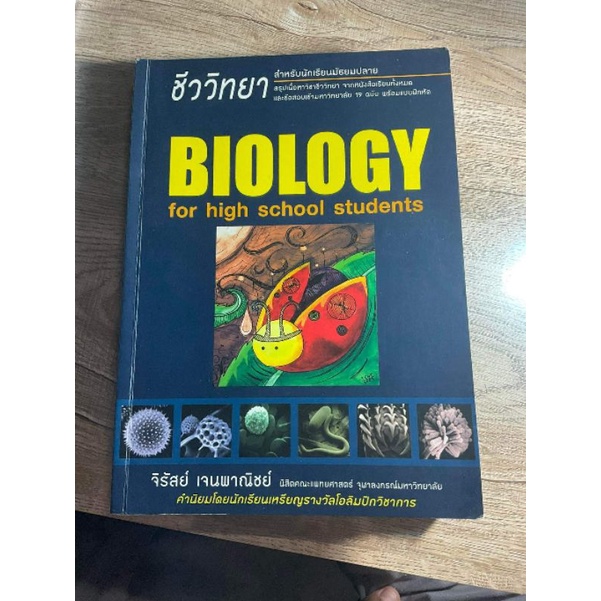 (มือสอง)หนังสือชีววิทยา ชีวเต่าทอง