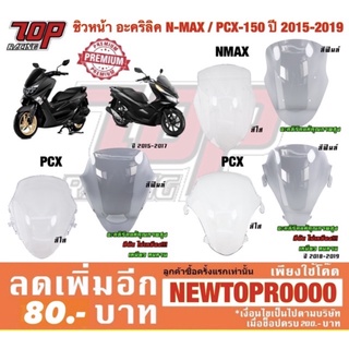 ชิวหน้า ชิลหน้า (อะคริลิค แท้) รุ่น NMAX-155 รุ่นเก่า-ปี2019 / PCX-150 ปี 2014-2020 [MS1221-MS1223]