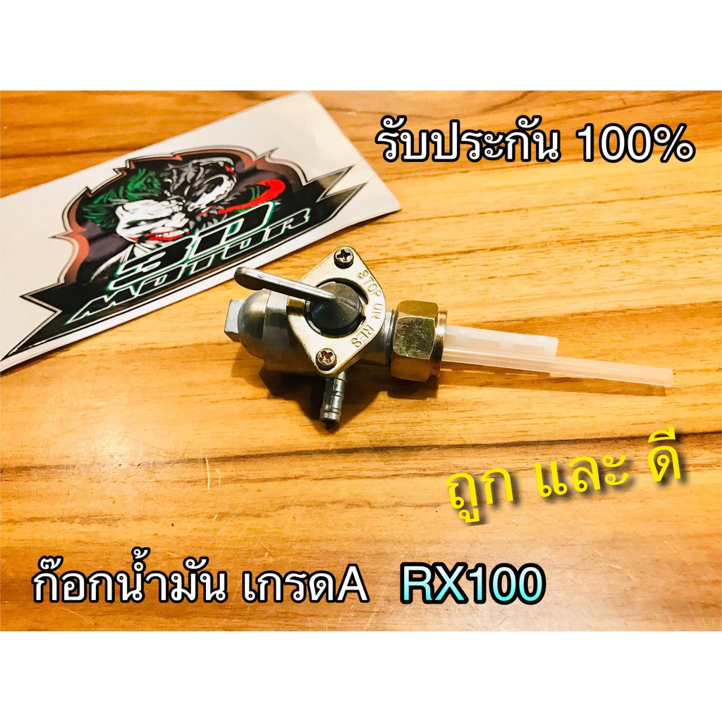 ก๊อกน้ำมัน RC100 เกรดA แบบแท้