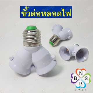 ขั้วต่อหลอดไฟ ตัวต่อขั้วหลอดไฟ Adapter E27 to 2xE27