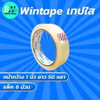 Wintape เทปใส กว้าง 1 นิ้ว ยาว 50 หลา (แพ็ค 6) แกน 3 นิ้ว เทปกาว เทปปิดกล่อง เทปติดถุง เทปติดกล่อง สก๊อตเทปใส