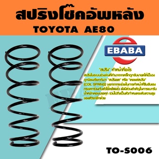 สปริง สปริงโช้คอัพหลัง สำหรับ TOYOTA AE80 รหัสสินค้า TO-S006 (1คู่ ) ยี่ห้อ KYS