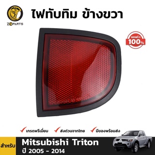 ทับทิมฝาท้าย ข้างขวา ของแท้ สำหรับ Mitsubishi Triton ปี 2006-2014