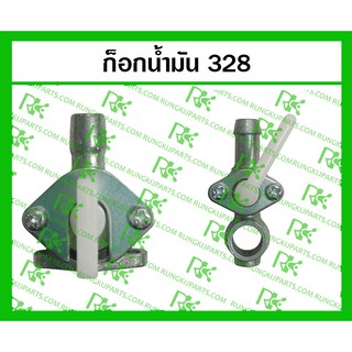 *ก็อกน้ำมัน 328 สำหรับเครื่องตัดหญ้า