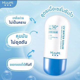 ส่งฟรี​ ✨ ครีมกันแดด​ mizumi UV water Serum SPF50+ PA+++ ขนาด​ 40g