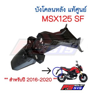 บังโคลนหลัง MSX SFแท้ศูนย์!! (2016-2020)