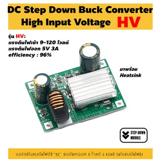 บอร์ดปรับแรงดันไฟดีซีลง แรงดันสูง 9-120V แรงดันขาออก 5V3A 12V3A DC Step Down Buck Converter High Input Voltage