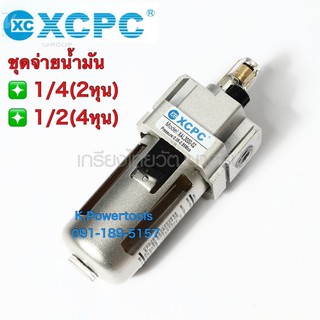 ชุดจ่ายน้ำมันหล่อลื่น,เติมน้ำมันลมแบรนด์  XCPC - XA Series รุ่น XAL3000-02ขนาด 1/4"(2 หุน)และรุ่นCAL4000-04ขนาด1/2(4หุน)