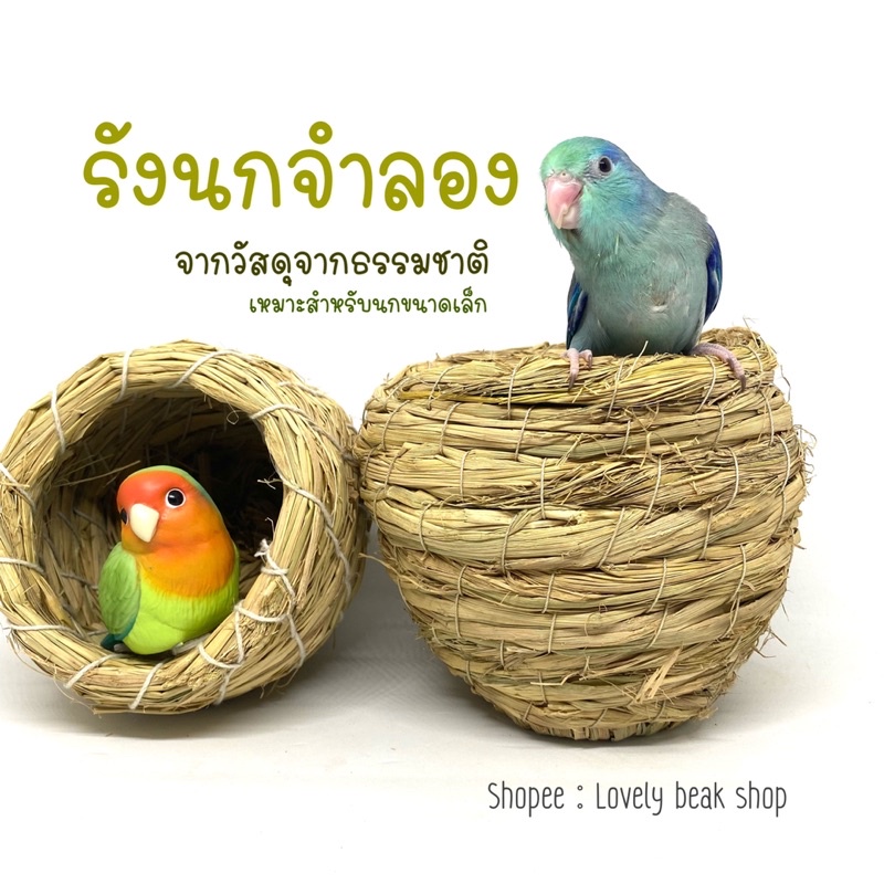 รังนก รังฟาง บ้านจำลอง นกแก้วขนาดเล็ก บ้านนก อุปกรณ์ตกแต่งกรง อุปกรณ์สำหรับนก ฟอพัส หงส์หยก