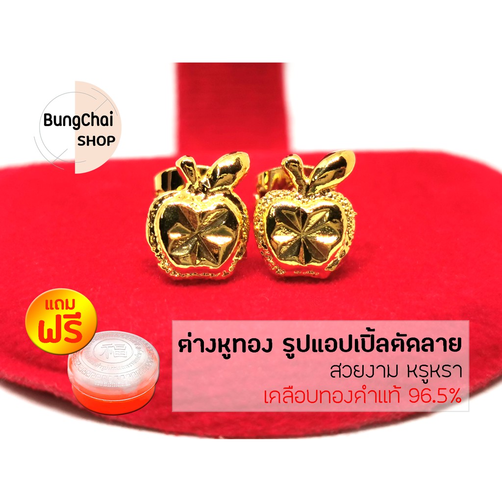 BungChai SHOP ต่างหูทอง รูปแอปเปิ้ล (เคลือบทองคำแท้ 96.5%)แถมฟรี!!ตลับใส่ทอง