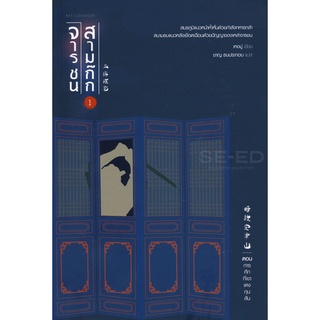 Se-ed (ซีเอ็ด) : หนังสือ จารชนสามก๊ก เล่ม 1 ตอน การศึกที่เขาเตงกุนสัน