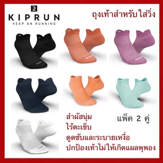 Decathlon แท้ KIPRUN ถุงเท้าไมโครไฟเบอร์ข้อสั้น ยืดหยุ่นดีเยี่ยม ลดกลิ่นอับ