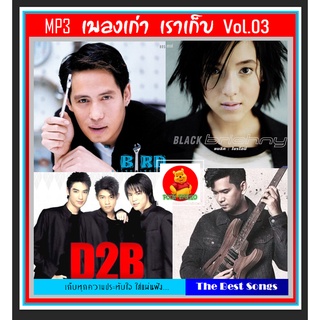 CD-MP3 เพลงเก่า เราเก็บ Vol.03 #เพลงไทย #เพลงยุค90 #เพลงดีต้องมีไว้ฟัง #เผ่นนี้ต้องมีติดรถ ☆แผ่นซีดีMP3