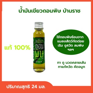 น้ำมันเขียว น้ำมันเขียวถอนพิษ บ้านราช น้ำมันเขียวนวด Green Oil ขนาด 24 มล.